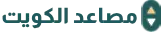 شعار شركة مصاعد بالكويت